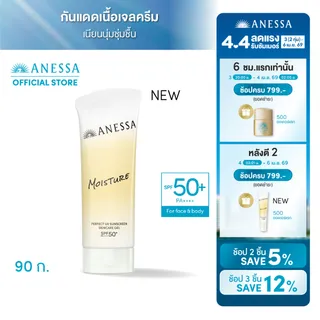 ANESSA อเนสซ่า เพอร์เฟค ยูวี ซันสกรีน สกินแคร์ เจล เอ็นบี SPF 50+ PA++++ 90 กรัม