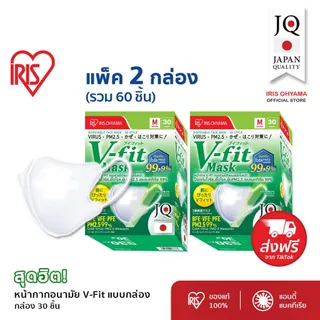 IRIS OHYAMA ไอริส โอยามะ หน้ากากอนามัย V-fit ใส่สบาย กระชับ แบบกล่อง 30 ชิ้น แพ็คพิเศษ 2 กล่อง และ 3 กล่อง