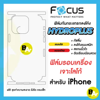 Focus  ฟิล์มไฮโดรเจล Hydroplus สำหรับ Iphone ฟิล์มหลังรอบเครื่อง เว้นโลโก้ ไอโฟน โฟกัส ทุกรุ่น
