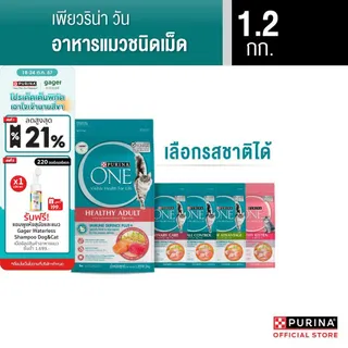 [เลือกรสชาติได้] Purina One อาหารแมว 1.2 กก.
