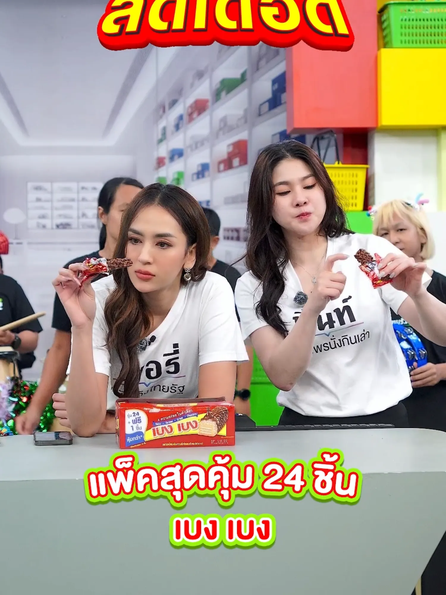 เวเฟอร์เบงเบง แพ็ก 24 ชิ้น