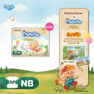 [ส่งฟรี มีทุกไซส์ ขายยกลัง] ใหม่!! Butter Bear Mamypoko Tape Organic ผ้าอ้อม มามี่โพโค เทป ออร์แกนิค หมีเนย ไซส์ NB-S แพ็ค 3