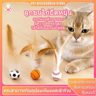 ลูกบอลแมว ของเล่นแมว ของเล่นเเมว บอลแมว  บอลเงียบ ลูกบอลขนนกสำหรับเล่นแมว
