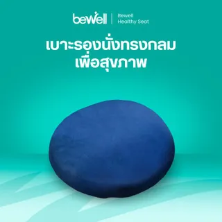 Bewell Memory Foam Seat Pad เบาะรองนั่งทรงกลมเพื่อสุขภาพ เบาะรองนั่งเมมโมรี่โฟม ใช้วางบนเก้าอี้ หรือนั่งกับพื้น
