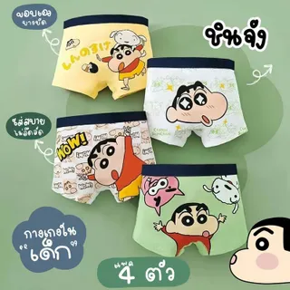 ชุดชั้นในเด็กผู้ชาย 4 ชิ้น การ์ตูน บ็อกเซอร์ Crayon Xiaoxin บ็อกเซอร์เด็ก เหมาะสำหรับเด็กชายนักเรียน ใส่สบาย สำหรับเด็กกลางและใหญ่