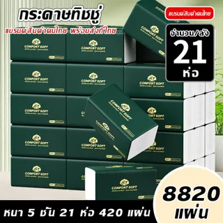 【21ห่อ】ทิชชู่เช็ดหน้า JLY ไร้ฝุ่น ไม่เป็นขุย หนานุ่ม5ชั้น เกรดGB/T20808 เช็ดหน้า ทำความสะอาด ห่อใหญ่ พร้อมส่ง TH-1553-21 ทิชชู vivy  กระดาษทิชชู่ ทิชชู่