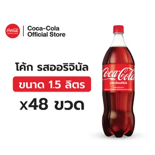 [จัดส่งเฉพาะกทม. ปริมณฑลและชลบุรี][x4] โค้ก น้ำอัดลม รส ออริจินัล สูตรน้ำตาลน้อยกว่า 1.5 ลิตร 12 ขวด จำนวน 4 แพ็ค รวม 48 ขวด