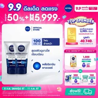 นีเวีย เมน เอ็กซ์ตร้า ไบรท์ เฟเชี่ยล โฟม 100 ก. 2 ชิ้น NIVEA