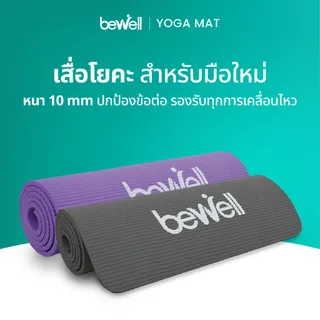 Bewell เสื่อโยคะ หนาพิเศษ 10 mm. พร้อมถุงตาข่ายเก็บเสื่อ พกพาสะดวก