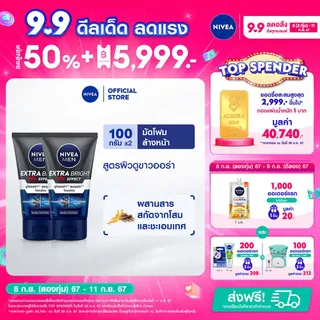 นีเวีย เมน เอ็กซ์ตร้า ไบรท์ มัด โฟม 100 ก.2 ชิ้น NIVEA