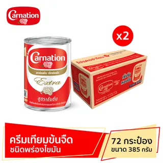 คาร์เนชันเอ็กซ์ตร้า ครีมเทียมข้นจืดชนิดพร่องไขมัน 385 กรัม (1x36) จำนวน 2 ลัง รวม 72 กระป๋อง