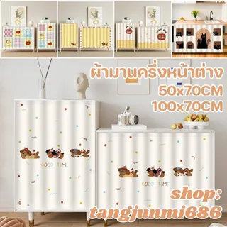 ผ้าม่านสั้นติดกาวในตัว รูปภาพการ์ตูนน่ารัก ป้องกันฝุ่น ใช้กับห้องครัว ตู้เสื้อผ้า หน้าต่าง