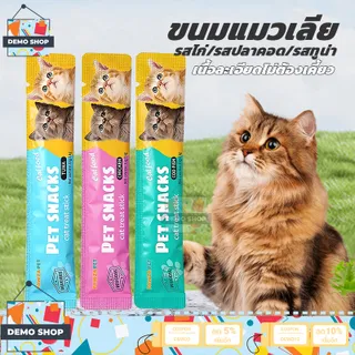 ขนมแมวเลีย ขนมแมว 15g มี9รสชาติ อาหารแมว แมวเลีย เนื้อละเอียดไม่ต้องเคี้ยว รสไก่/รสปลาคอด/รสทูน่า รสชาติอร่อย cat ชอบมาก