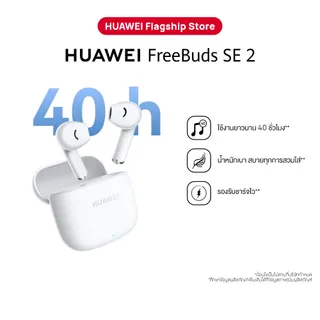 [2.1 20.00 - 2.4 | ลดสูงสุด 15%*] HUAWEI FreeBuds SE 2 l หูฟัง l ใช้งานยาวนาน 40 ชั่วโมง  นํ้าหนักเบา สบายทุกการสวมใส่  รองรับชาร์จไว ร้านค้าอย่างเป็นทางการ