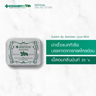 Dentiste’ Sukkiri ลูกอมสูตรเย็น ลมหายใจหอมสดชื่นภายใน 3 วินาที ระงับกลิ่นปาก ยับยั้งแบคทีเรียในช่องปาก บรรเทาอาการระคายคอ (Dentiste Love Mint) 20 เม็ด