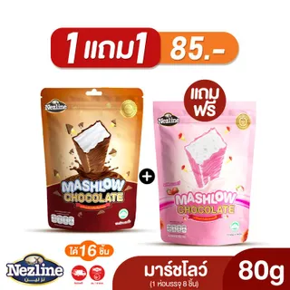 [ โปร 1 แถม 1 ] MASHLOW มาร์ชโล่ ช็อกโกแลตเคลือบมาร์ชเมลโล่แท่ง มีฮาลาล พกพาง่าย ช็อกโกแลต มาร์ชเมลโล่