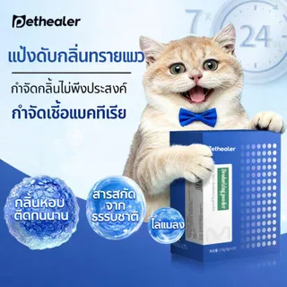 Pethealer ผงดับกลิ่นทรายแมวออกฤทธิ์ภายใน 3 วินาที กำจัดกลิ่นและยับยั้งการเจริญเติบโตของแบคทีเรีย