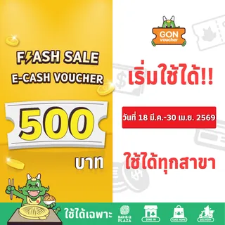 FS[E-Voucher]BBQ Plaza 500.- (ใช้แทนเงินสด 500.-)