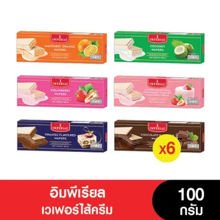 [4แถม2] Imperial อิมพีเรียล เวเฟอร์สอดไส้ครีม 100 กรัม ( 6 กล่อง)