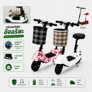 [ANCHI]มีหลายรุ่นให้เลือก ราคาต่างกันตามรุ่น สกู๊ตเตอร์ไฟฟ้า Electric Scooter พับเก็บได้ มอเตอร์ 300W รับน้ำหนักสูงสุด 100 กก. พร้อมไฟหน้า ไฟเบรก ขี่ง่าย ประหยัดค่าน้ำมัน แพ็กเกจหนาพิเศษ เหมาะสำหรับไปทำงาน ไปตลาด ไปเซเว่น และใช้งานประจำวัน