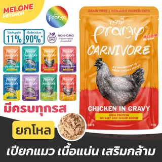 [ยกโหล] Pramy Carnivore พรามี่ อาหารเปียกแมว อาหารแมว แมวโต โปรตีนสูง เสริมกล้าม สูตร ปลา กุ้ง ไก่ เยลลี่ เกรวี่