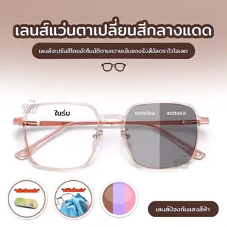 แว่นกรองแสง แว่นสายตาสั้น เลนส์ออโตเมติกออกแดดเปลี่ยนสี แว่นสายตาออโต้แว่นตา แฟชั่น แว่นกรอง Blue Ligh Block + auto