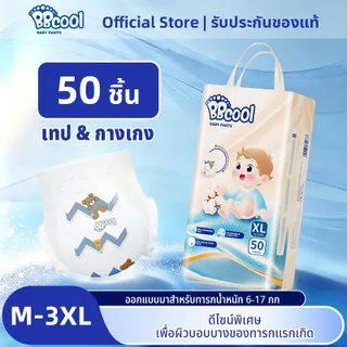 BBcool BABY DIAPER PANTS 50ชิ้น ผ้าอ้อมเด็ก บางเบา ใส่สบาย ซึมซับดีไม่มีรั่ว M/L/XL/2XL/3XL TAP