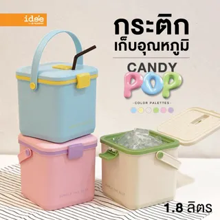 [New Arrivals] ide'e กระติกน้ำเก็บความเย็น กระติกพกพา "Candy Pop" ขนาด 1.8 ลิตร เก็บอุณหภูมิได้ 4 ชั่วโมง มีหูหิ้ว มีช่องใส่หลอด ใช้งานได้นาน พกพาสะดวก กระติก