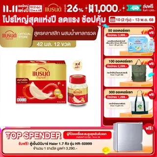 แบรนด์รังนกแท้ สูตรคลาสสิค 42 มล. 12 ขวด x 4 (ยกลัง) (48 ขวด)