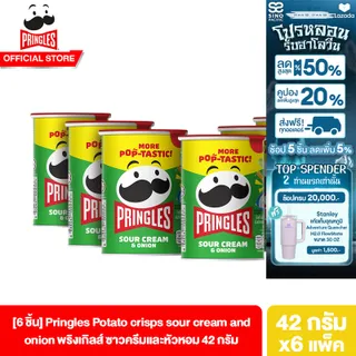 [แพ็ค 6] พริงเกิลส์ ซาวครีมและหัวหอม 42ก.Pringles Potato Crisp Sour Cream and Onion 42g.