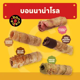 bonnana roll - บอนนาน่าโรล กล้วยโรลหนึบหนับ 5 รสชาติ (เลือกรสได้)