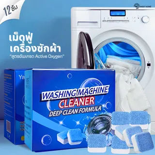 (1กล่อง/12ชิ้น) เม็ดฟู่ทำความสะอาดเครื่องซักผ้า กำจัดเชื้อแบคทีเรียและเชื้อราได้