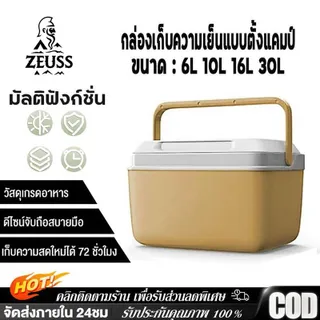 Zeuss【รับประกัน10ปี】กระติกน้ําแข็ง กล่องเก็บความเย็นตั้งแคมป์ 6L 10L 16L 30L ลิตร แบบพกพา แช่เย็น 72ชั่วโมง แคมป์ปิ้ง ปิคนิคถังใส่น้ำแข็งแบบพกพา กระติกเก็บความเย็น ถังน้ำแข็ง อย่างหนา
