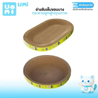 UMIPET : อ่างลับเล็บเเมว วงรี วงกลม ขอบบาง รุ่นมินิมอล ที่ฝนเล็บเเมว ที่ลับเล็บแมว Cat scratcher ที่นอนเเมว ที่ลับเล็บ ของเล่นแมว ที่นอนแมว ถาดลับเล็บแมว ถาดฝนเล็บแมว