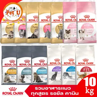 กระสอบ Royal Canin รอยัล คานิน รวมสูตรขนาด 10kg  อาหารแมว ชนิดเม็ด สำหรับน้องแมวทุกช่วงวัย ทุกสายพันธ์ุ พร้อมจัดส่ง