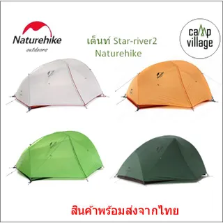 🔥พร้อมส่ง🔥 เต็นท์ Naturehike Star-River 2 น้ำหนักเบา สำหรับ 2 คน พร้อมส่งจากไทย🇹🇭