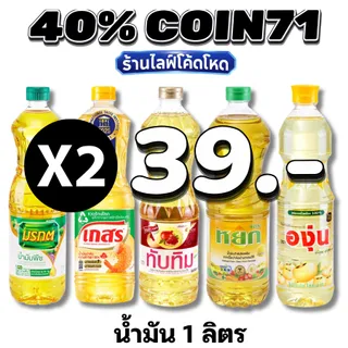 🛒Live 40% COIN67  น้ำมันพืช น้ำมันปาล์ม / น้ำมันถั่วเหลือง1 ลิตร