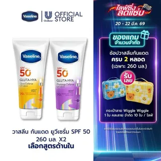 [ใหม่] วาสลีน เอสพีเอฟ50+ พีเอ++++ กลูต้า-ไฮยา ยูวี เซรั่ม 150-260มล. (เลือกสูตรด้านใน) Vaseline SPF50+ PA++++ Gluta-Hya UV Serum 150-260ml