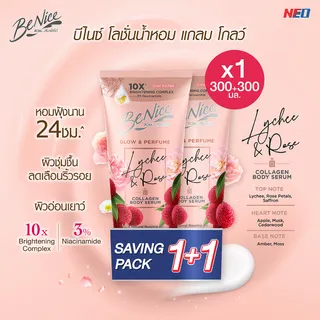 BeNice บีไนซ์ โลชั่นน้ำหอม โกลว์ แอนด์ เพอร์ฟูม ไลชี่ แอนด์ โรส 300+300 มล. สีชมพู กลิ่นหอมฟุ้ง 24 ชม. เหมือนฉีดน้ำหอม รีเซ็ตผิวสวย จนคุณสัมผัสได้