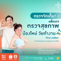 แนะนำ 10 โปรแกรมตรวจสุขภาพ 2567 ตรวจเช็กร่างกาย วางแผนสุขภาพ