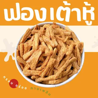 ฟองเต้าหู้กรอบ เมนูเจ สดใหม่
