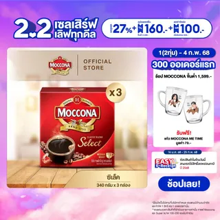 [X3 กล่อง] MOCCONA Select Instant Coffee กาแฟ มอคโคน่า ซีเล็ค ขนาด 340 กรัม