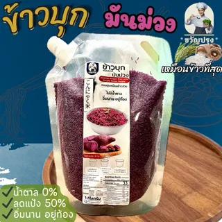 ข้าวบุกมันม่วง  รูปแบบใหม่ เหมือนข้าวจริงที่สุด ลืมข้าวบุกแบบเก่าๆไปได้เลย