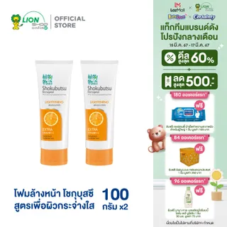 SHOKUBUTSU โฟมล้างหน้า โชกุบุสซึ โมโนกาตาริ สูตรเพื่อผิวกระจ่างใส อย่างเป็นธรรมชาติ (Lightening) ส้ม (สีส้ม) 100 กรัม 2 หลอด