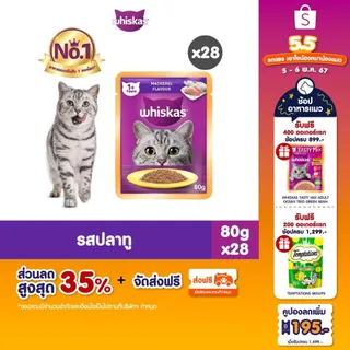 [24 ฟรี 4] WHISKAS วิสกัส อาหารเปียกแมว เลือกรสชาติได้ 80ก.