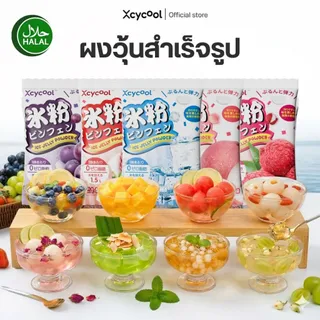 Xcycool ผงเยลลี่ มีฮาลาล ปิงเฟิ่น ซอง14-28กรัม Ice Jelly Powder ผงเยลลี่สำเร็จรูป ผงวุ้น วุ้นกบ เนื้อเยลลี่นุ่ม เด้งดึ๋ง