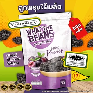 ลูกพรุน ไม่ใส่น้ำตาล ไม่มีเม็ด (Prunes)WHAT THE BEANS ขนาด 1,000 กรัมไซต์ใหญ่ นำเข้าจาก ชิลี ไร้เมล็ด ลูกพรุนอบแห้ง