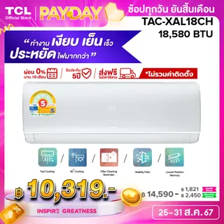 TCL แอร์ ขนาด 18580 BTU ระบบ Inverter เครื่องปรับอากาศติดผนังรุ่น TAC-XAL18CH_non-install ไม่รวมค่าติดตั้ง [ผ่อน 0% นาน 10 เดือน]