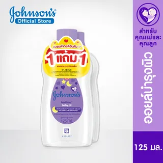 [1แถม1] Johnsons Bedtime Oil 125ml จอห์นสัน เบดไทม์ เบบี้ ออยล์ 125 มล.( เบบี้ออยล์ body oil เบบี้ออย baby oil บอดี้ ออยล์ ออยล้างหน้า ออยล์ทาผิว สำหรับผิวแพ้ง่าย )
