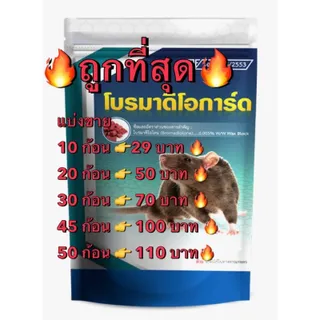 ยาเบื่อหนู เหยื่อกำจัดหนูสำเร็จรูป ยาฆ่าหนูอัดเม็ด🔥หนูตายแห้ง โบรมาดิโอการ์ด 🔥ส่งเร็ว🔥ส่งทุกวัน⚡️ตายแห้ง มีอย. ฉลากไทย